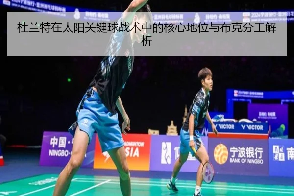 杜兰特在太阳关键球战术中的核心地位与布克分工解析