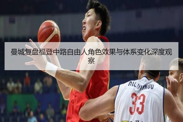 曼城复盘福登中路自由人角色效果与体系变化深度观察