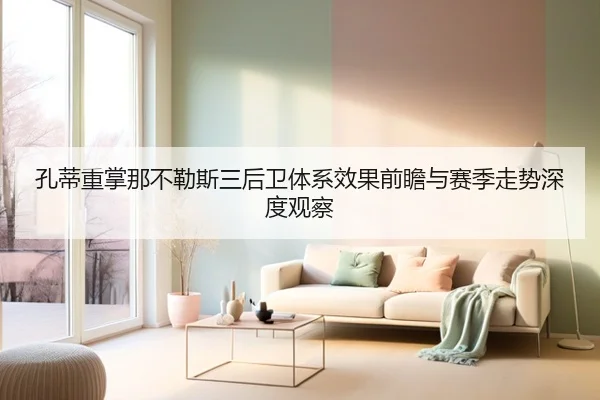孔蒂重掌那不勒斯三后卫体系效果前瞻与赛季走势深度观察