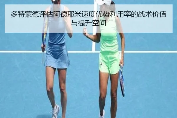 多特蒙德评估阿德耶米速度优势利用率的战术价值与提升空间