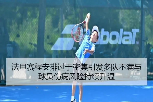 法甲赛程安排过于密集引发多队不满与球员伤病风险持续升温