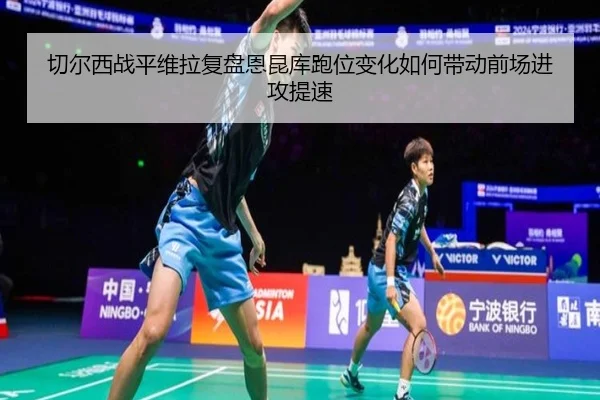 切尔西战平维拉复盘恩昆库跑位变化如何带动前场进攻提速