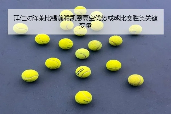 拜仁对阵莱比锡前瞻凯恩高空优势或成比赛胜负关键变量